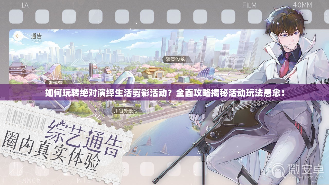 如何玩转绝对演绎生活剪影活动？全面攻略揭秘活动玩法悬念！