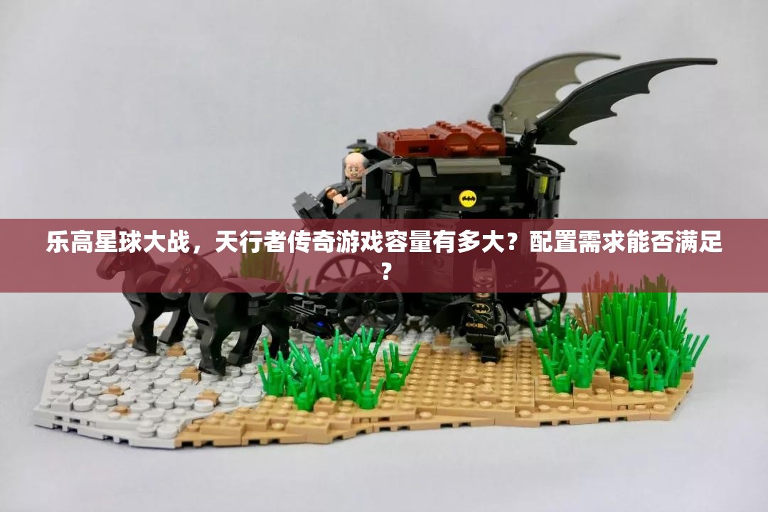乐高星球大战，天行者传奇游戏容量有多大？配置需求能否满足？