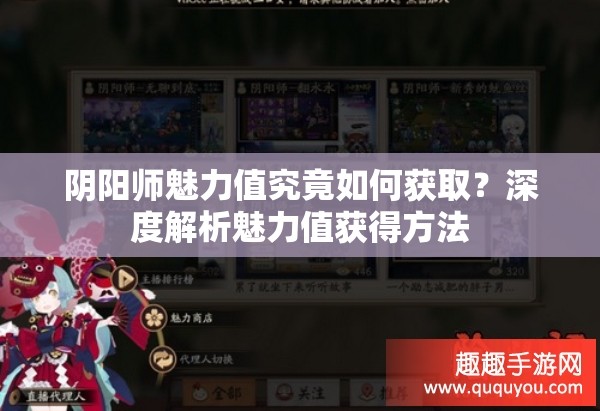 阴阳师魅力值究竟如何获取？深度解析魅力值获得方法
