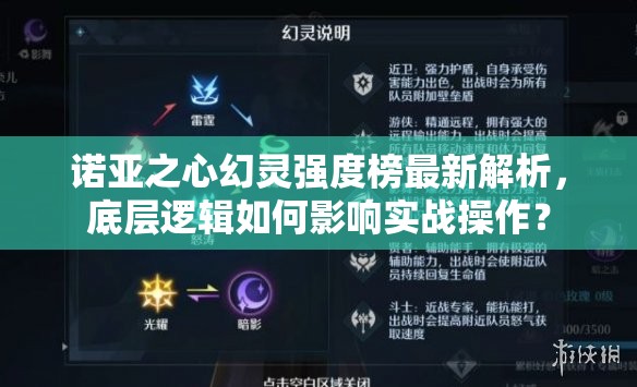 诺亚之心幻灵强度榜最新解析，底层逻辑如何影响实战操作？