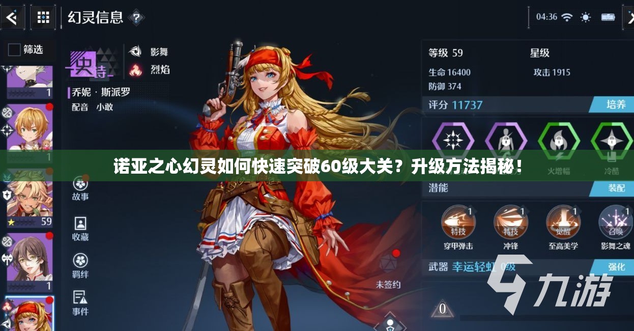 诺亚之心幻灵如何快速突破60级大关？升级方法揭秘！