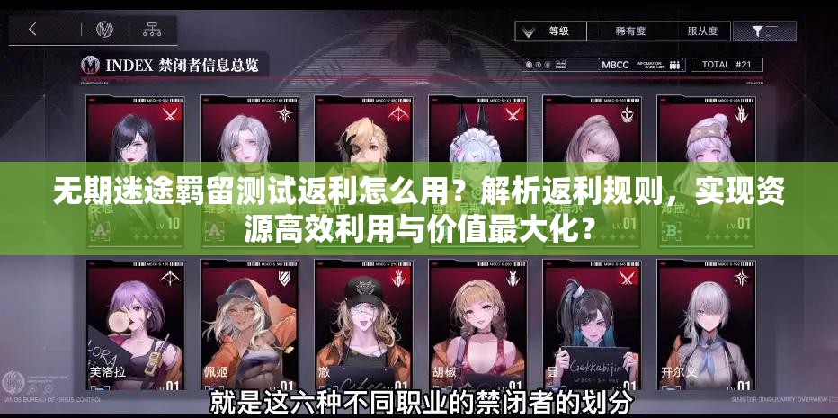 无期迷途羁留测试返利怎么用？解析返利规则，实现资源高效利用与价值最大化？