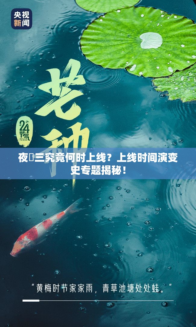 夜廻三究竟何时上线？上线时间演变史专题揭秘！
