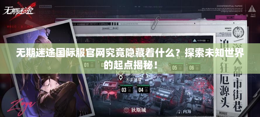 无期迷途国际服官网究竟隐藏着什么？探索未知世界的起点揭秘！