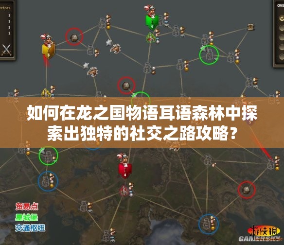 如何在龙之国物语耳语森林中探索出独特的社交之路攻略？