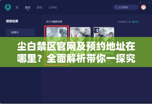 尘白禁区官网及预约地址在哪里？全面解析带你一探究竟！