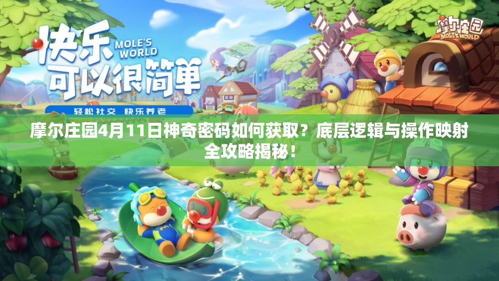 摩尔庄园4月11日神奇密码如何获取？底层逻辑与操作映射全攻略揭秘！