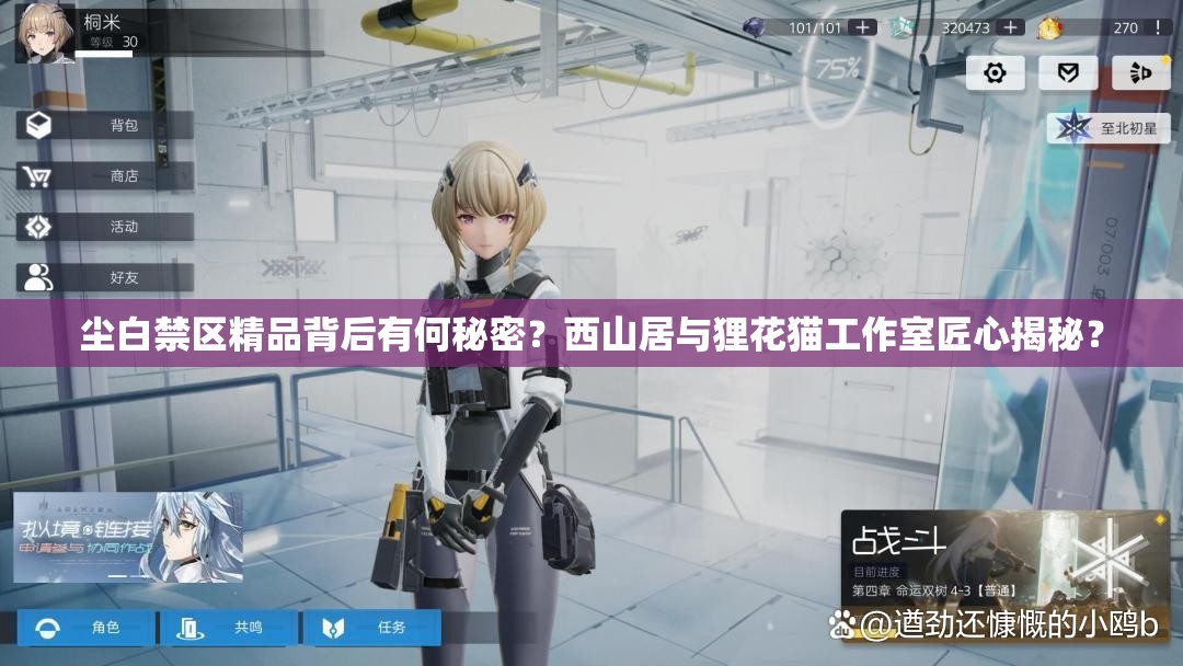尘白禁区精品背后有何秘密？西山居与狸花猫工作室匠心揭秘？