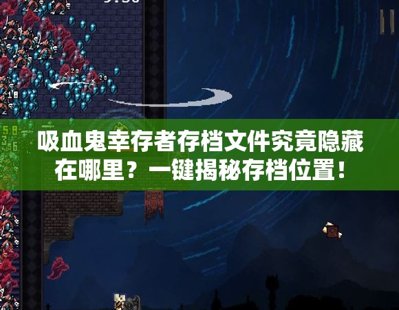 吸血鬼幸存者存档文件究竟隐藏在哪里？一键揭秘存档位置！