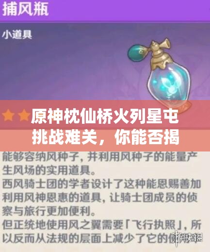 原神枕仙桥火列星屯挑战难关，你能否揭秘顺利通关的秘诀？