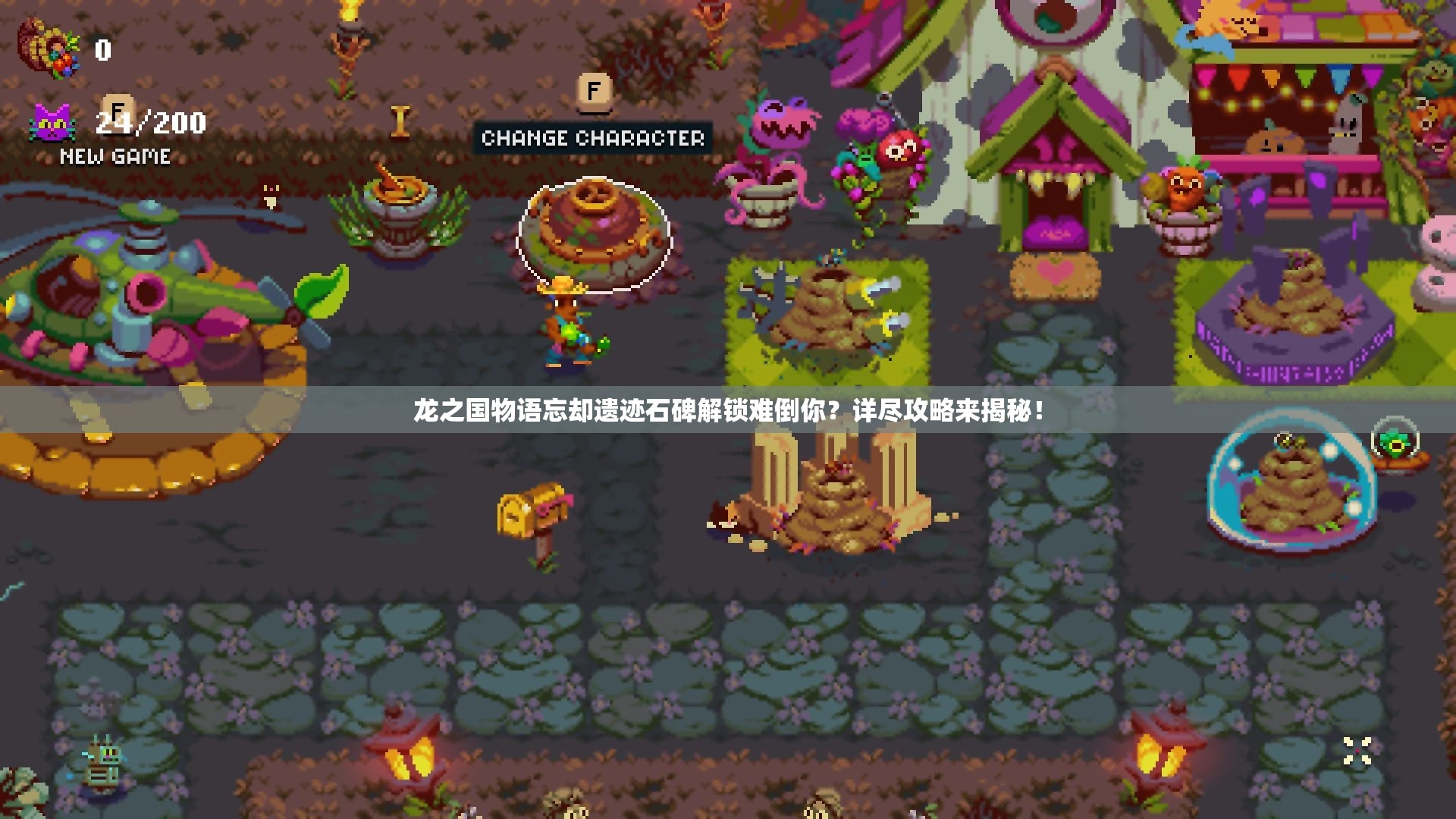 龙之国物语忘却遗迹石碑解锁难倒你？详尽攻略来揭秘！