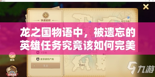 龙之国物语中，被遗忘的英雄任务究竟该如何完美攻略？