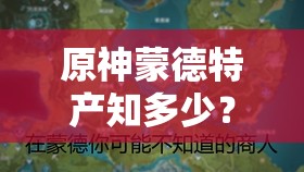 原神蒙德特产知多少？容彩诗境其三拍照位置及玩法会有哪些新革命？