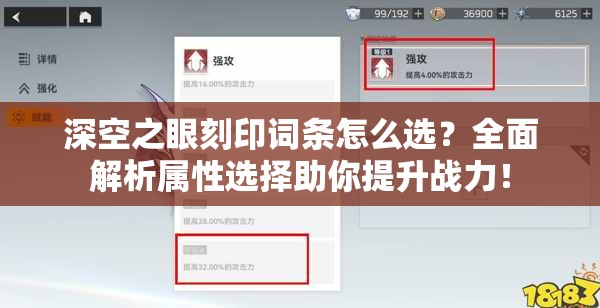 深空之眼刻印词条怎么选？全面解析属性选择助你提升战力！