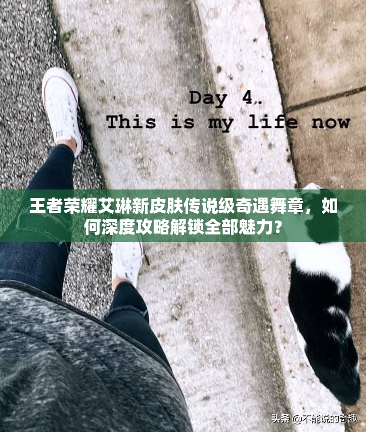 王者荣耀艾琳新皮肤传说级奇遇舞章，如何深度攻略解锁全部魅力？