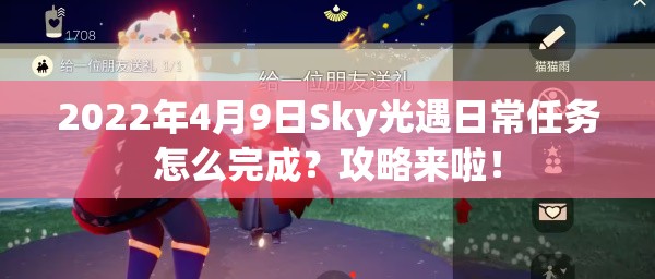 2022年4月9日Sky光遇日常任务怎么完成？攻略来啦！