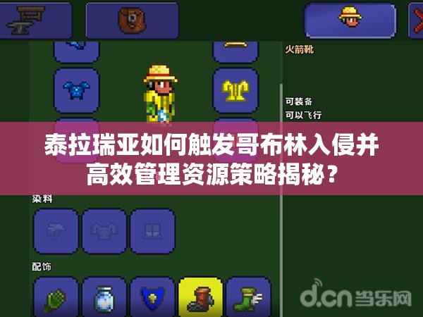 泰拉瑞亚如何触发哥布林入侵并高效管理资源策略揭秘？