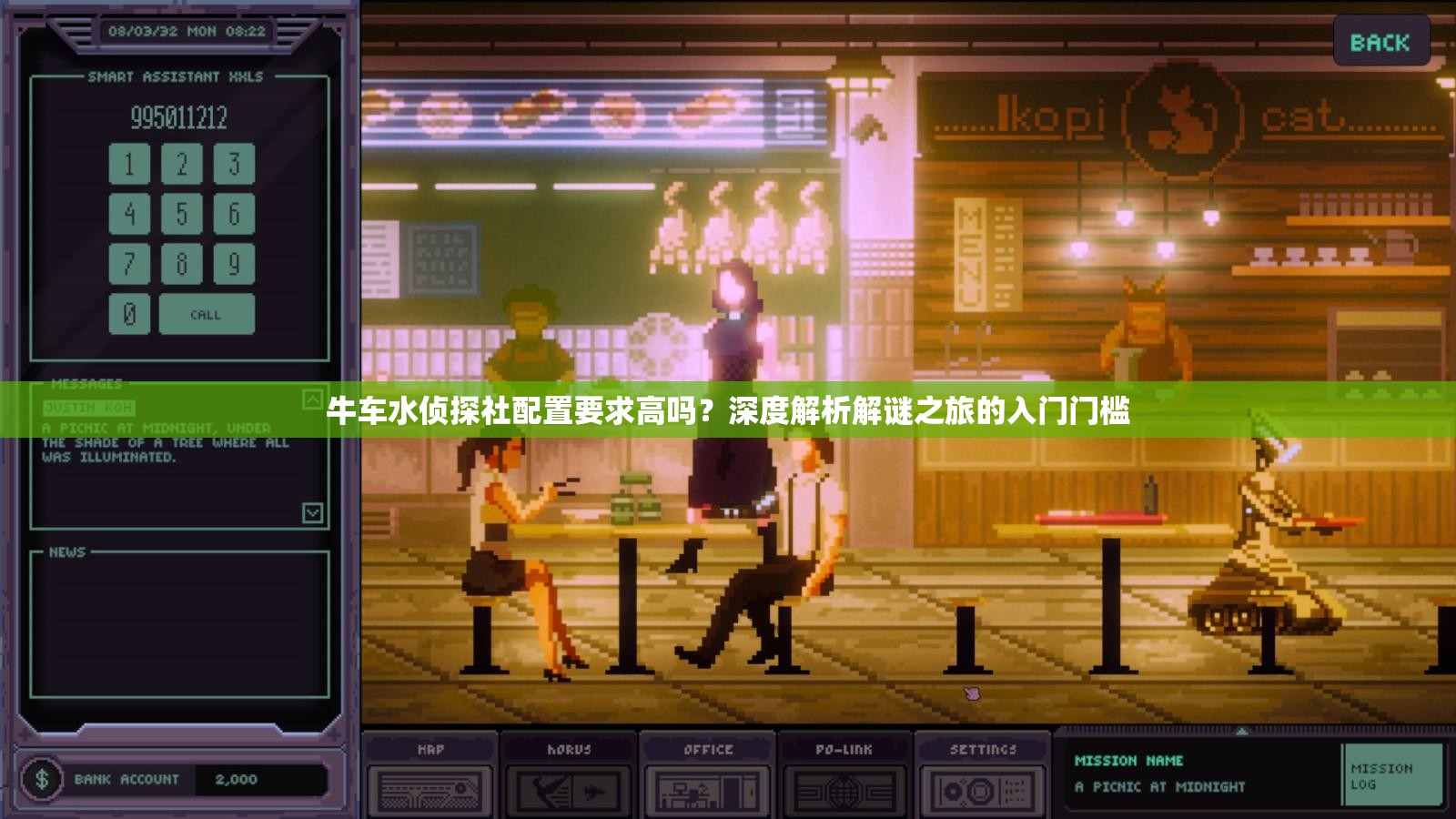 牛车水侦探社配置要求高吗？深度解析解谜之旅的入门门槛