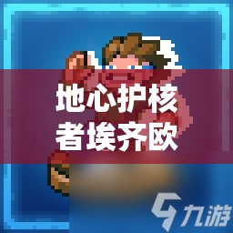 地心护核者埃齐欧斯究竟会掉落哪些丰厚奖励呢？