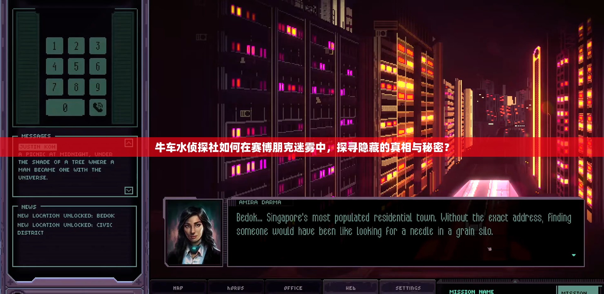 牛车水侦探社如何在赛博朋克迷雾中，探寻隐藏的真相与秘密？