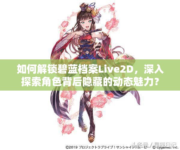 如何解锁碧蓝档案Live2D，深入探索角色背后隐藏的动态魅力？