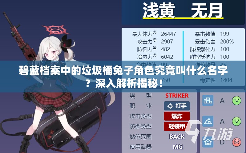 碧蓝档案中的垃圾桶兔子角色究竟叫什么名字？深入解析揭秘！