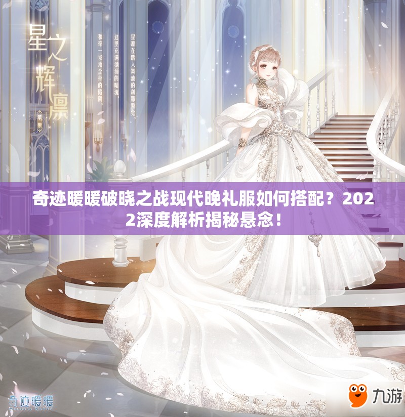 奇迹暖暖破晓之战现代晚礼服如何搭配？2022深度解析揭秘悬念！