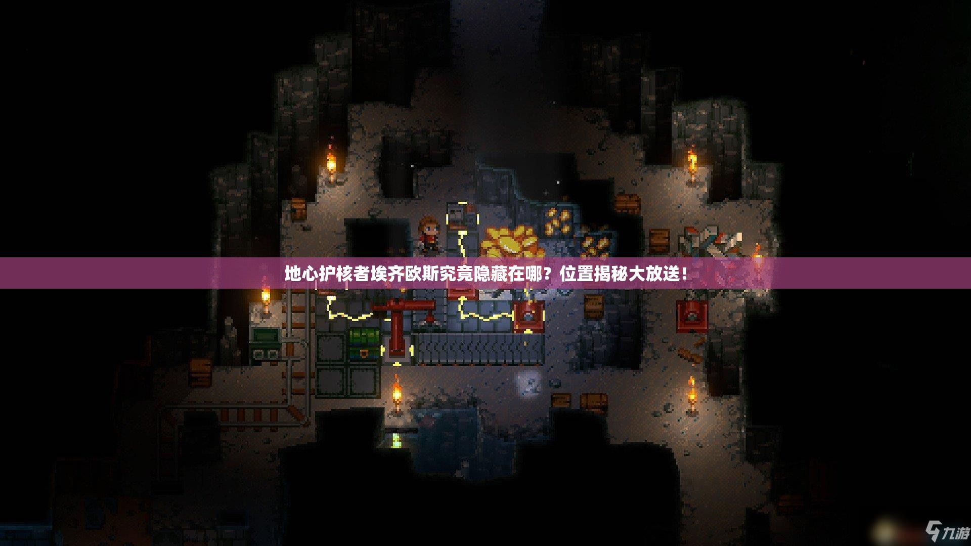地心护核者埃齐欧斯究竟隐藏在哪？位置揭秘大放送！