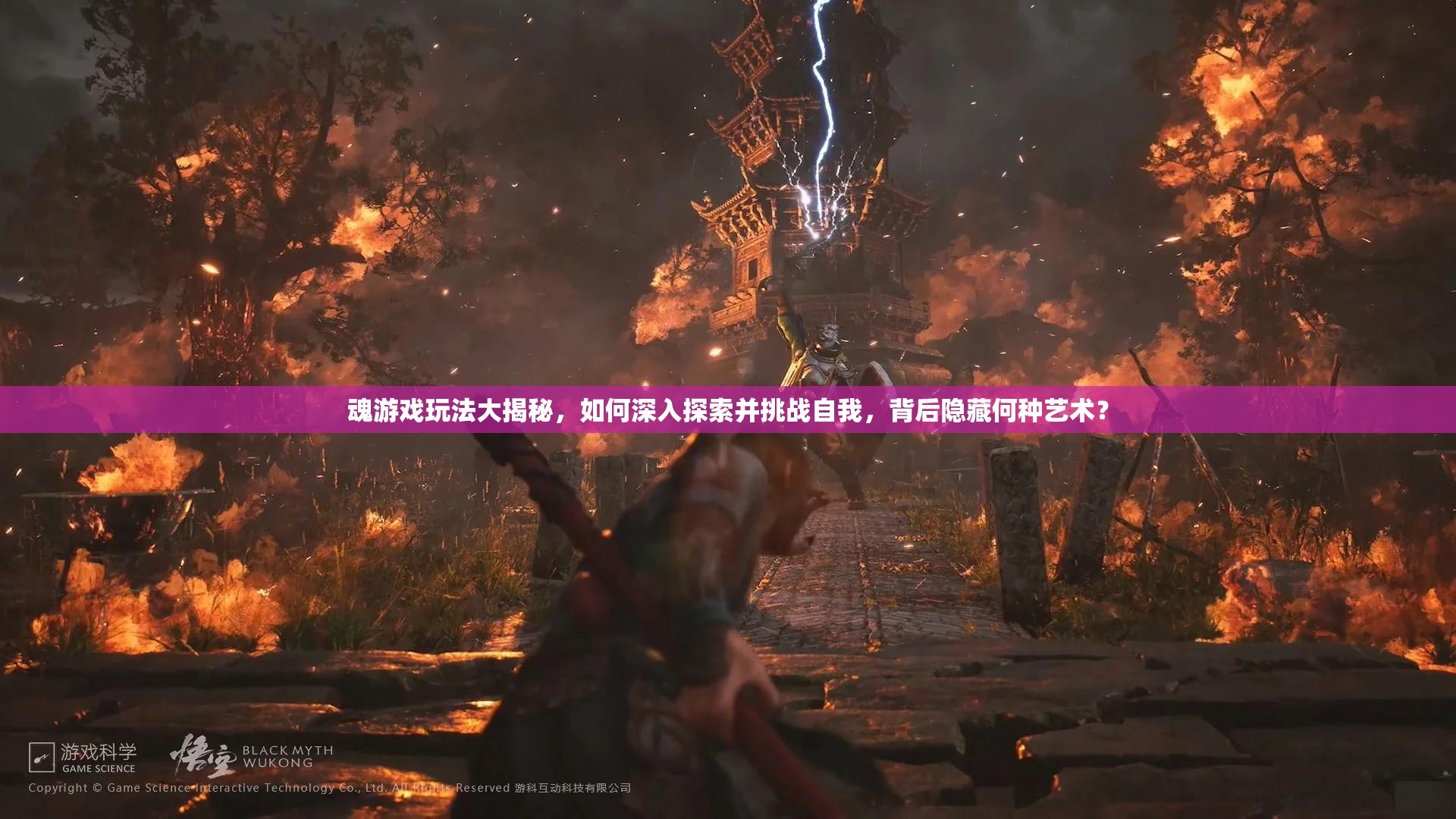 魂游戏玩法大揭秘，如何深入探索并挑战自我，背后隐藏何种艺术？