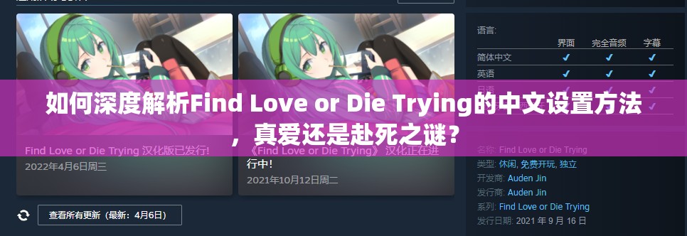 如何深度解析Find Love or Die Trying的中文设置方法，真爱还是赴死之谜？