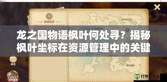 龙之国物语枫叶何处寻？揭秘枫叶坐标在资源管理中的关键技巧