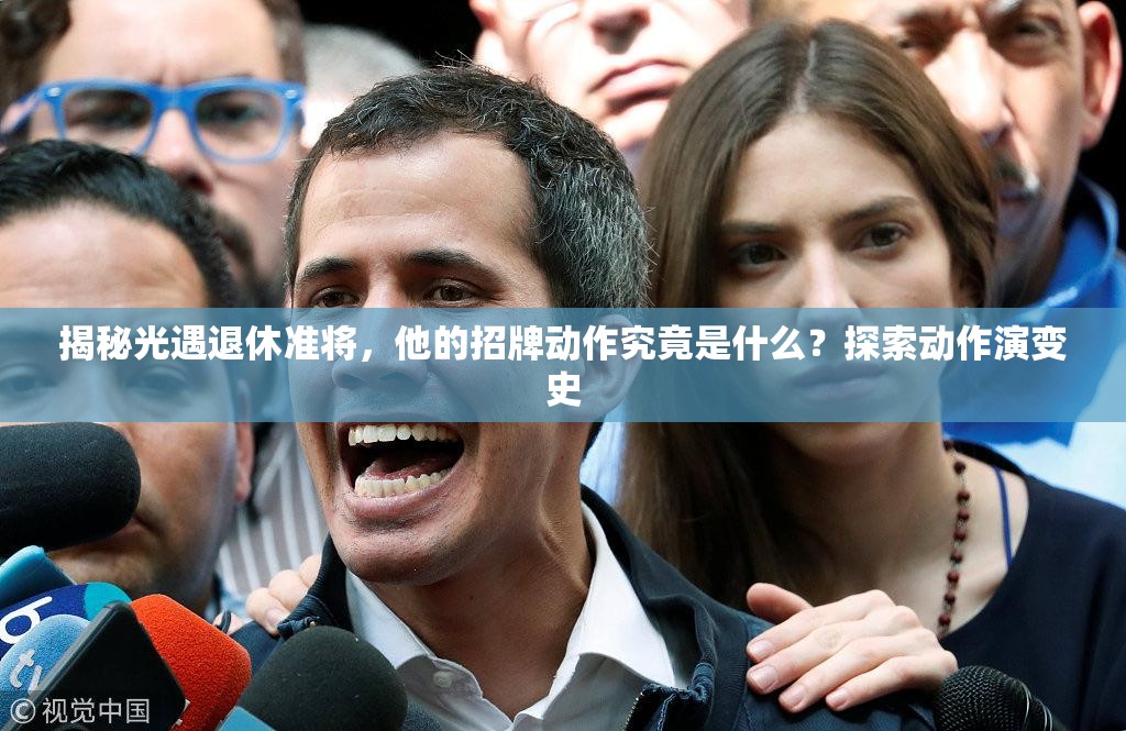 揭秘光遇退休准将，他的招牌动作究竟是什么？探索动作演变史