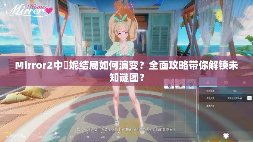 Mirror2中菈妮结局如何演变？全面攻略带你解锁未知谜团？