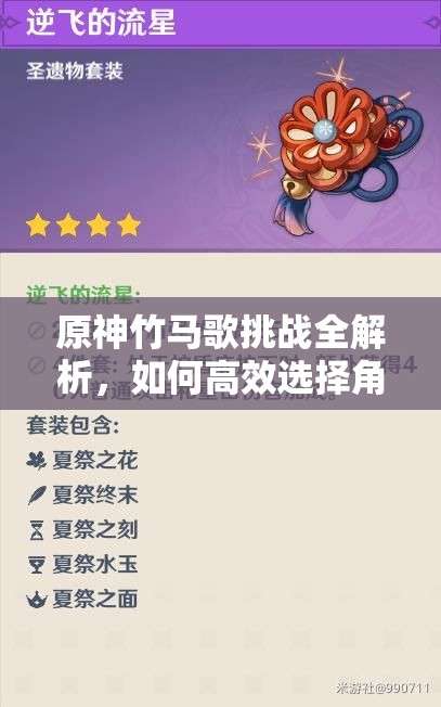 原神竹马歌挑战全解析，如何高效选择角色并顺利通关的秘诀？