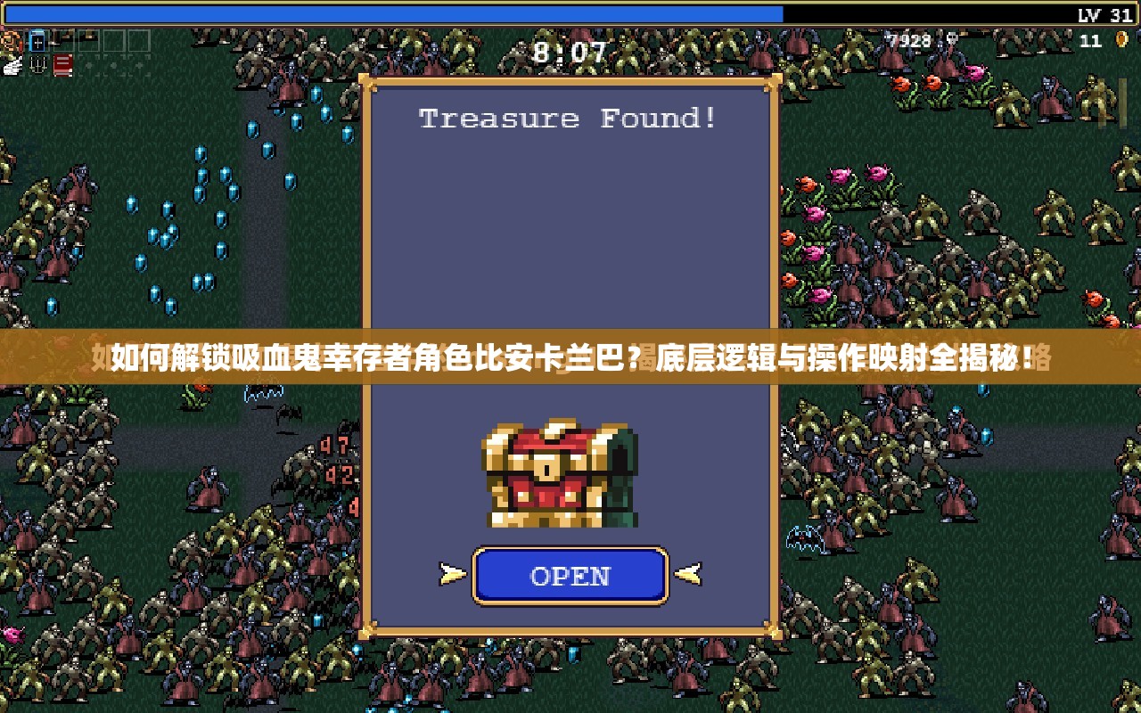 如何解锁吸血鬼幸存者角色比安卡兰巴？底层逻辑与操作映射全揭秘！