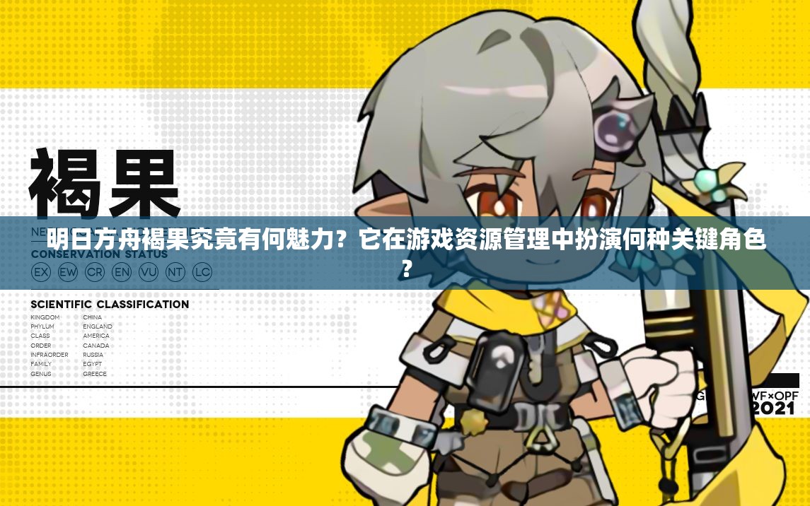 明日方舟褐果究竟有何魅力？它在游戏资源管理中扮演何种关键角色？