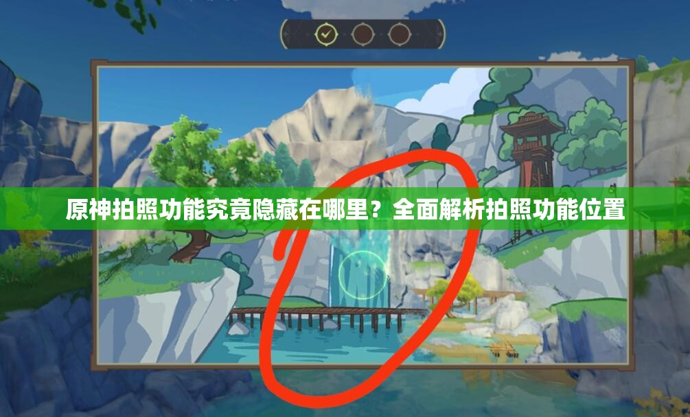原神拍照功能究竟隐藏在哪里？全面解析拍照功能位置