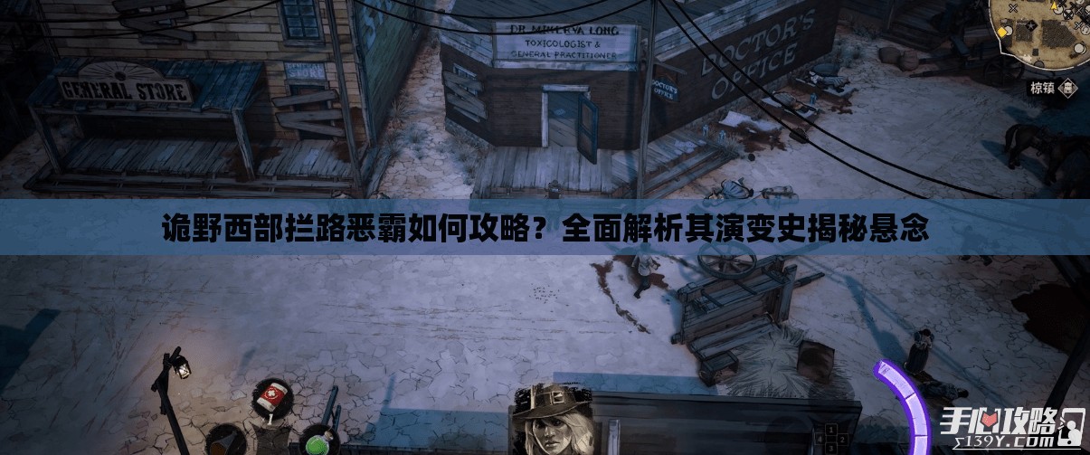 诡野西部拦路恶霸如何攻略？全面解析其演变史揭秘悬念