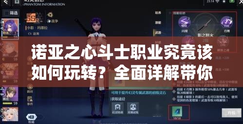 诺亚之心斗士职业究竟该如何玩转？全面详解带你揭秘！