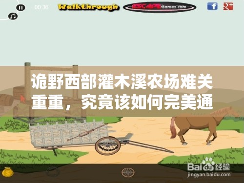 诡野西部灌木溪农场难关重重，究竟该如何完美通关成最大悬念？
