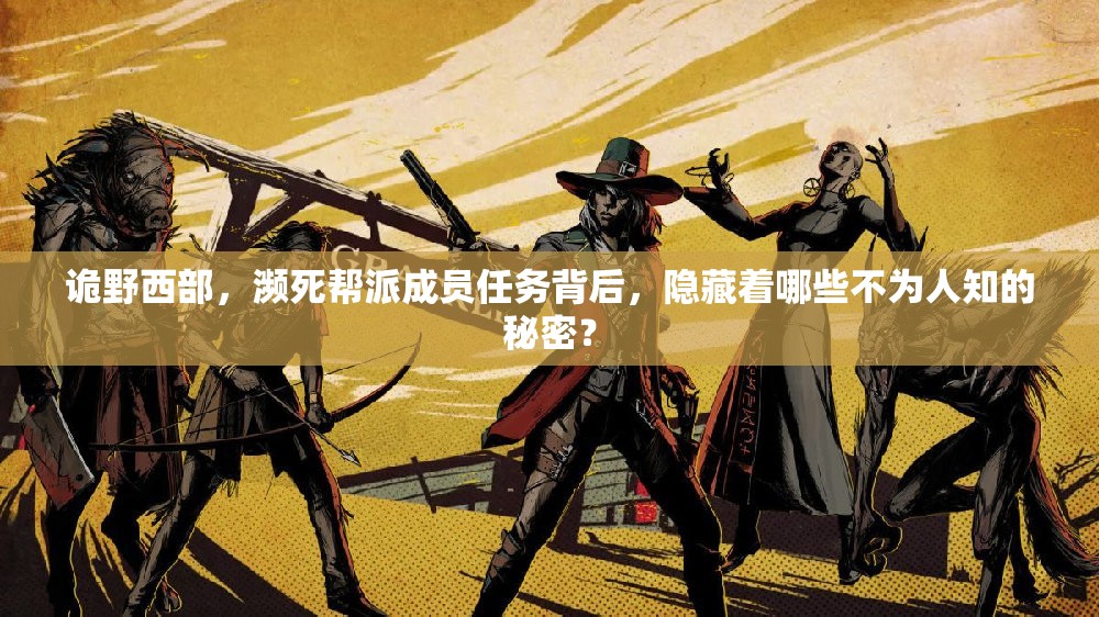 诡野西部，濒死帮派成员任务背后，隐藏着哪些不为人知的秘密？