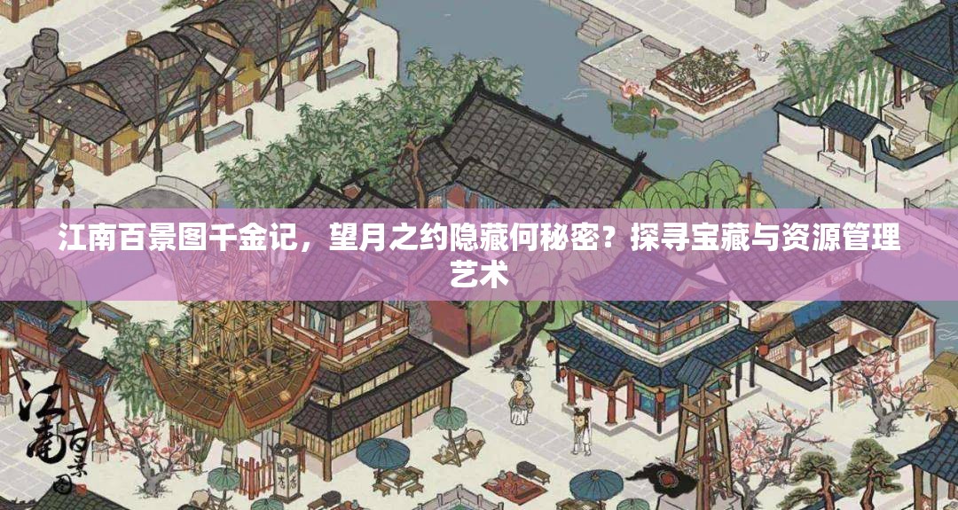 江南百景图千金记，望月之约隐藏何秘密？探寻宝藏与资源管理艺术
