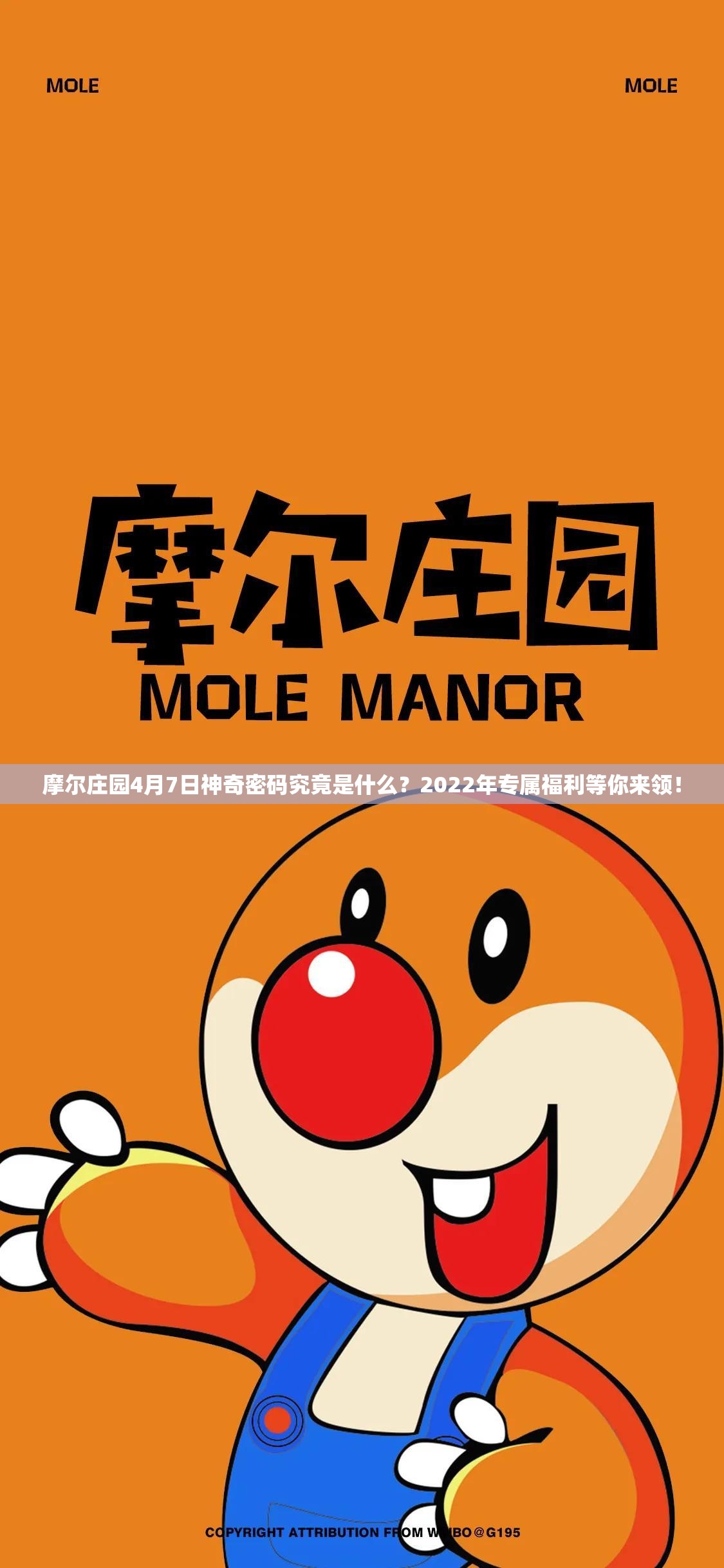 摩尔庄园4月7日神奇密码究竟是什么？2022年专属福利等你来领！