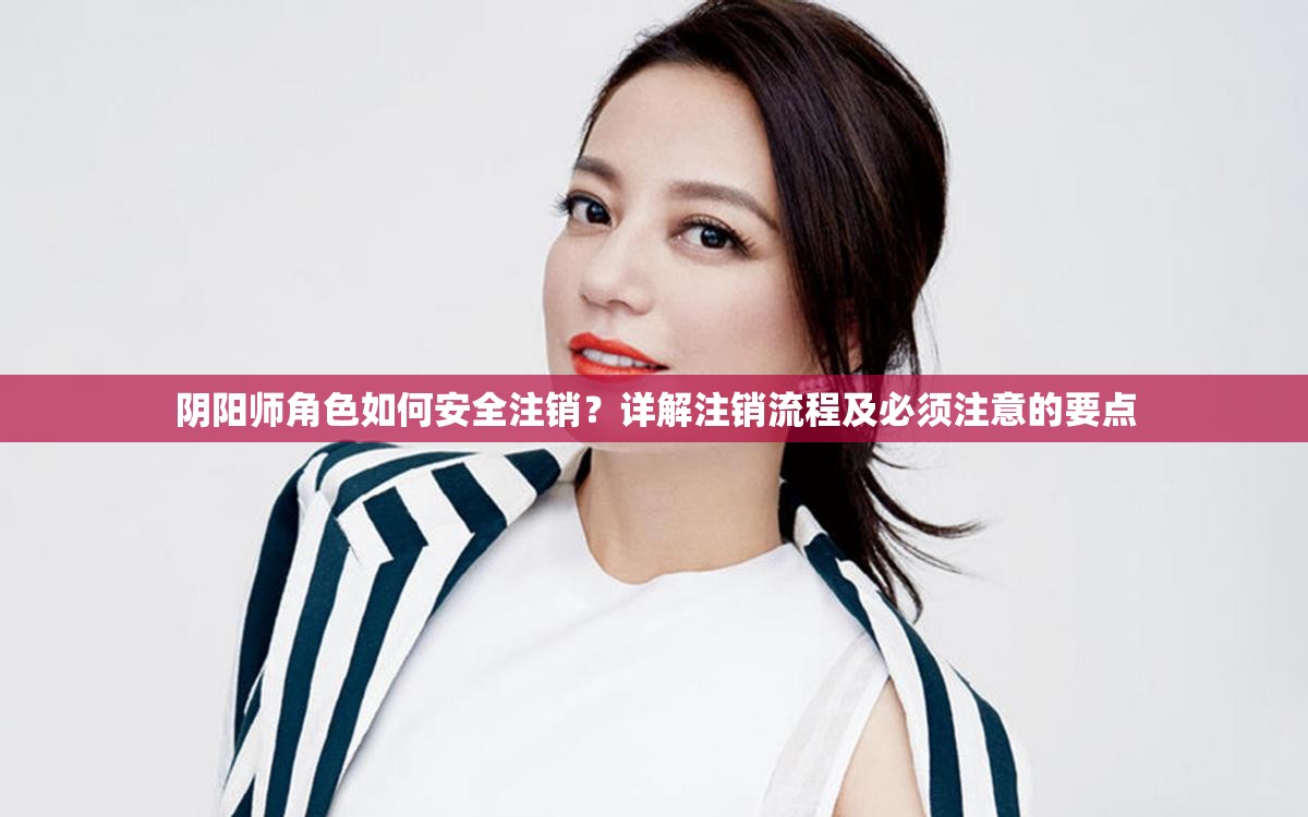 阴阳师角色如何安全注销？详解注销流程及必须注意的要点