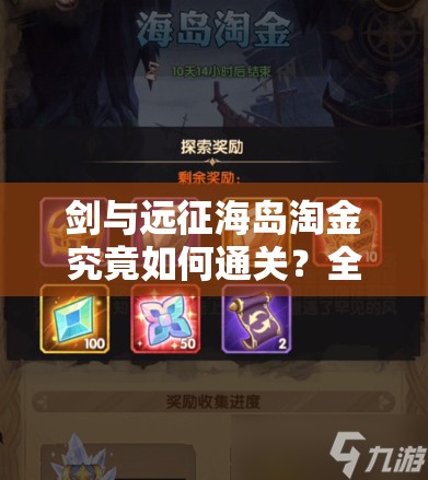 剑与远征海岛淘金究竟如何通关？全面解析通关路线图揭秘！