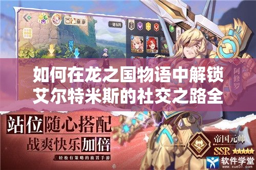 如何在龙之国物语中解锁艾尔特米斯的社交之路全攻略？