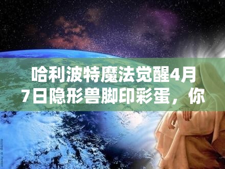 哈利波特魔法觉醒4月7日隐形兽脚印彩蛋，你找到全部探索攻略了吗？