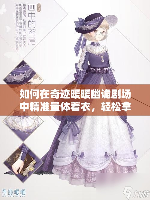 如何在奇迹暖暖幽诡剧场中精准量体着衣，轻松拿下高分攻略揭秘？