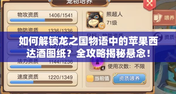 如何解锁龙之国物语中的苹果西达酒图纸？全攻略揭秘悬念！