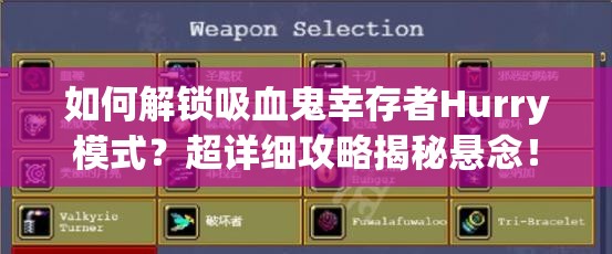 如何解锁吸血鬼幸存者Hurry模式？超详细攻略揭秘悬念！